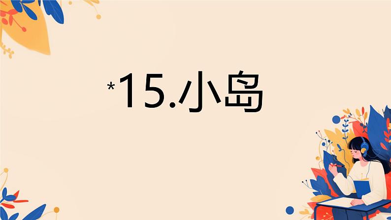 统编版五年级语文上册第15课《小岛》教学课件第1页