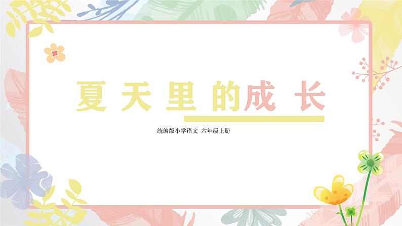 统编版语文六年级上册第16课《夏天里的成长》（课件）第1页