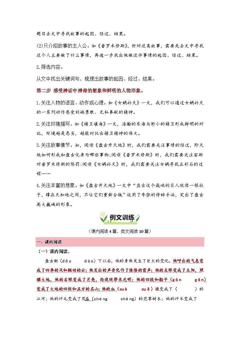 第四单元“神话故事”主题阅读（要点梳理+例文训练）-2024-2025学年四年级上册 统编版第2页