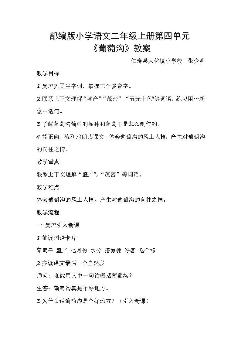 部编版小学语文二年级上册第四单元《葡萄沟》教案01