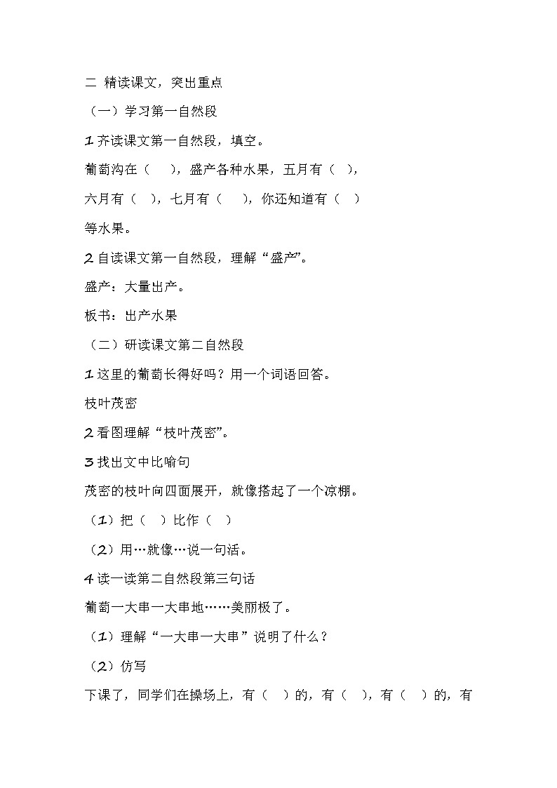 部编版小学语文二年级上册第四单元《葡萄沟》教案02