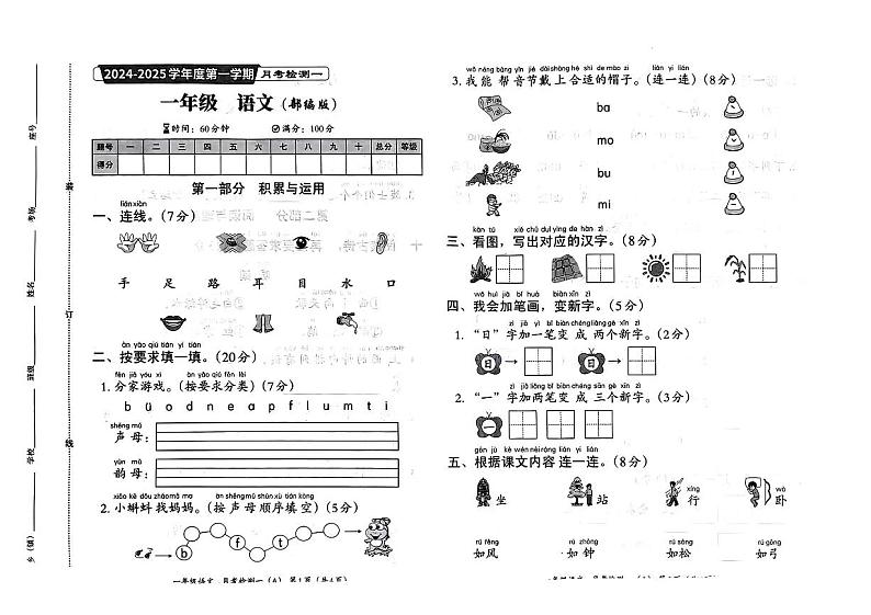 河南省周口市多校2024-2025学年一年级上学期月考检测一语文试卷01