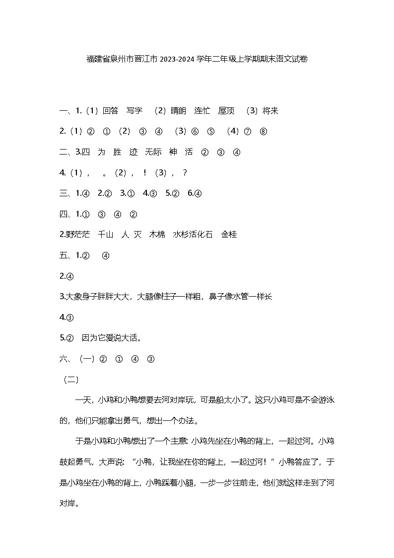 福建省泉州市晋江市2023-2024学年二年级上学期期末语文试卷答案第1页