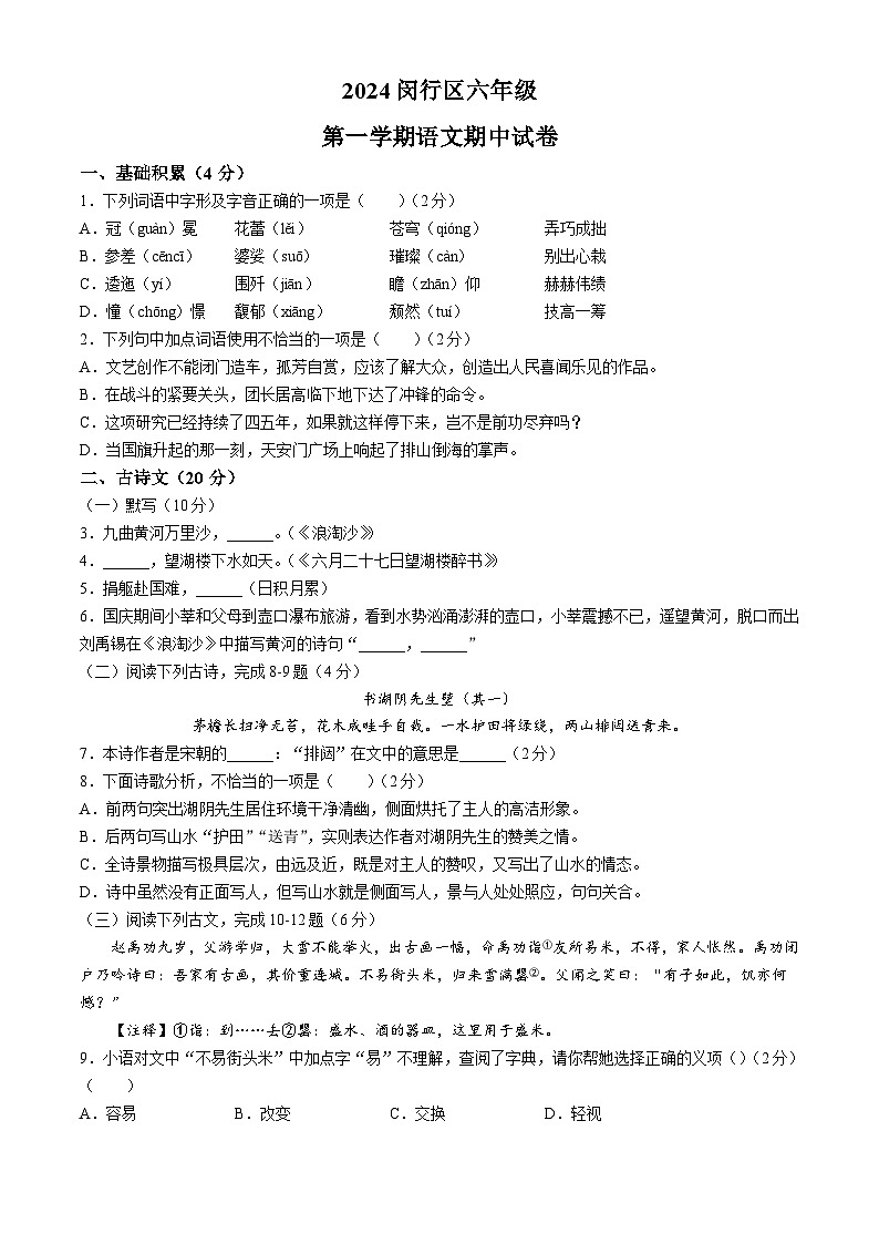 上海闵行区2024-2025学年六年级上学期期中语文试题第1页