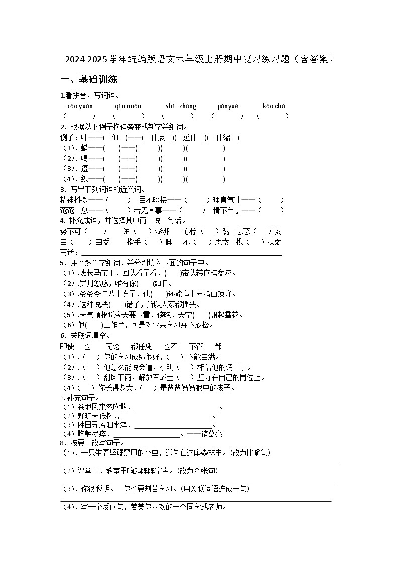 期中复习练习题-2024-2025学年语文六年级上册统编版第1页