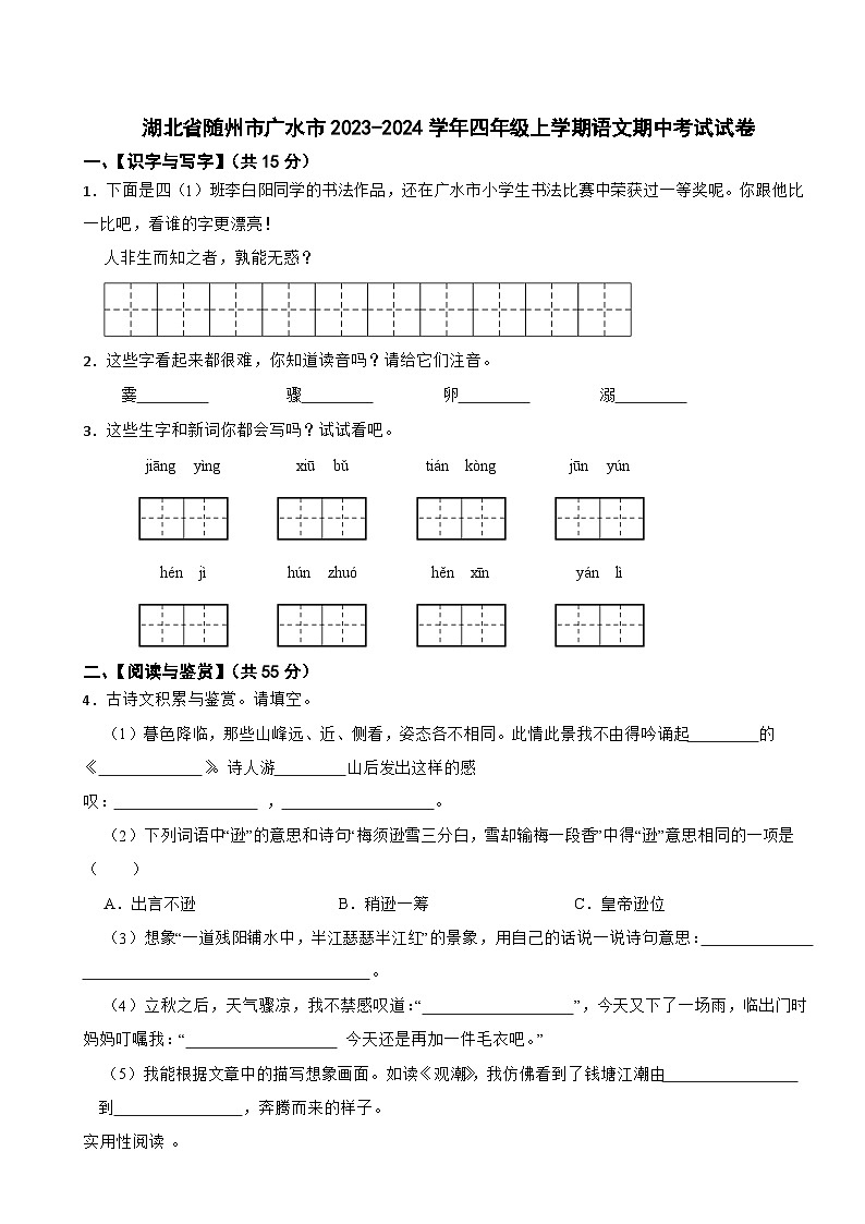 湖北省随州市广水市2023-2024学年四年级上学期期中考试语文试卷第1页