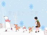 2024年秋一年级上册3雪地里的小画家 第2课时 pptx