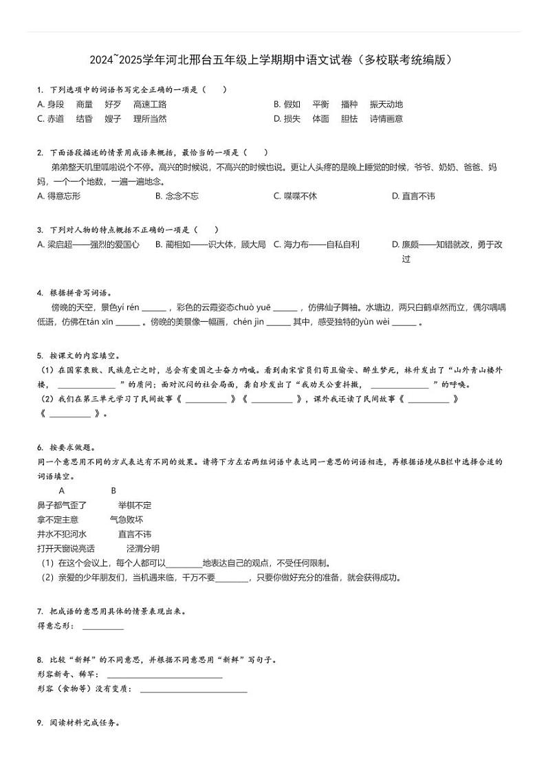 2024_2025学年河北邢台五年级上学期期中语文试卷（多校联考统编版）原题版第1页
