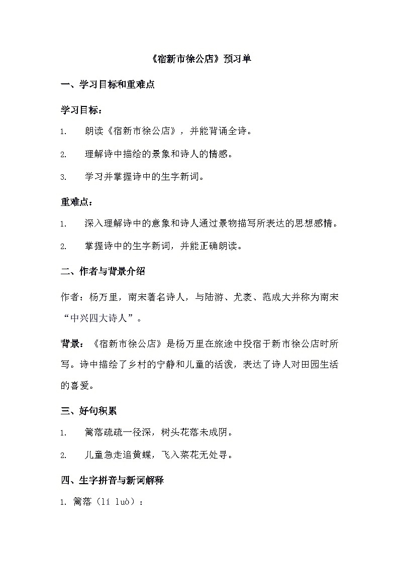 统编版语文四年级下册 1 古诗词三首 宿新市徐公店  预习单 （含答案）第1页
