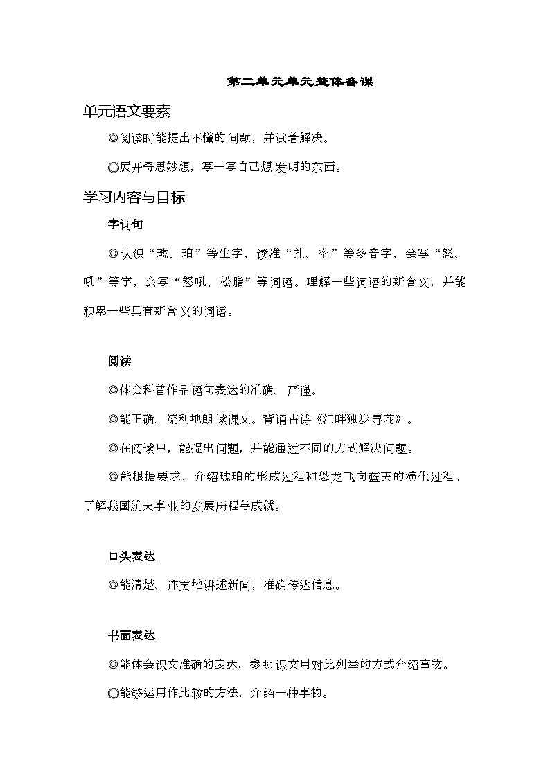 统编版语文四年级下册第二单元单元整体教学备课  教学设计第1页