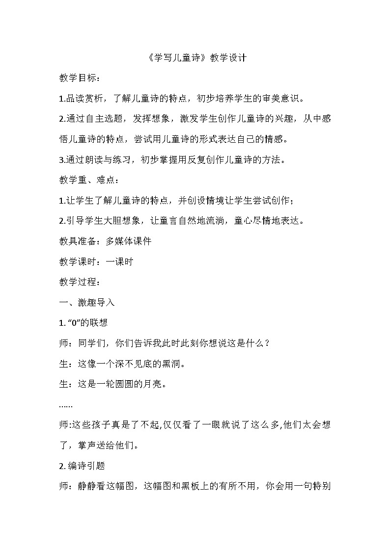 统编版语文四年级下册第三单元《学写儿童诗》  教学设计01