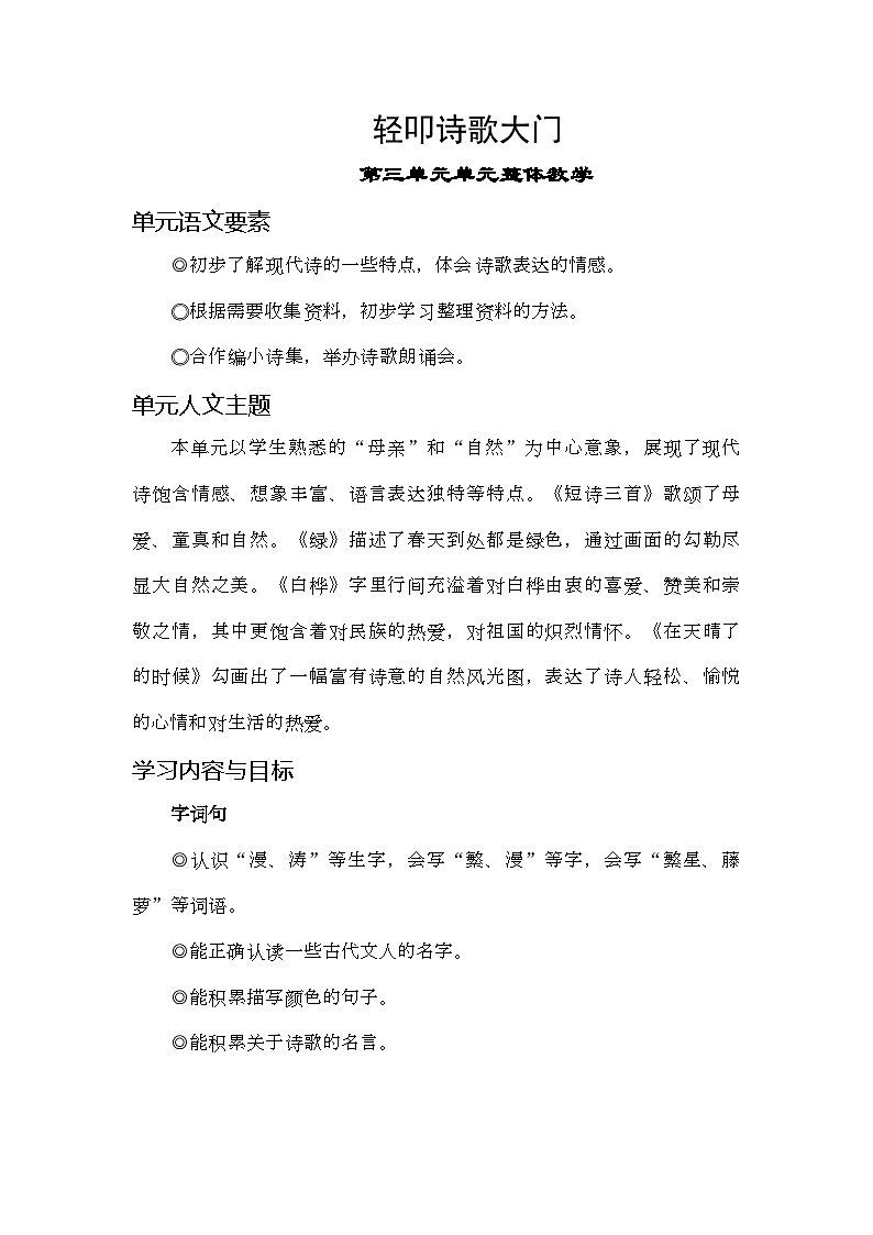统编版语文四年级下册第三单元单元整体教学 教学设计第1页