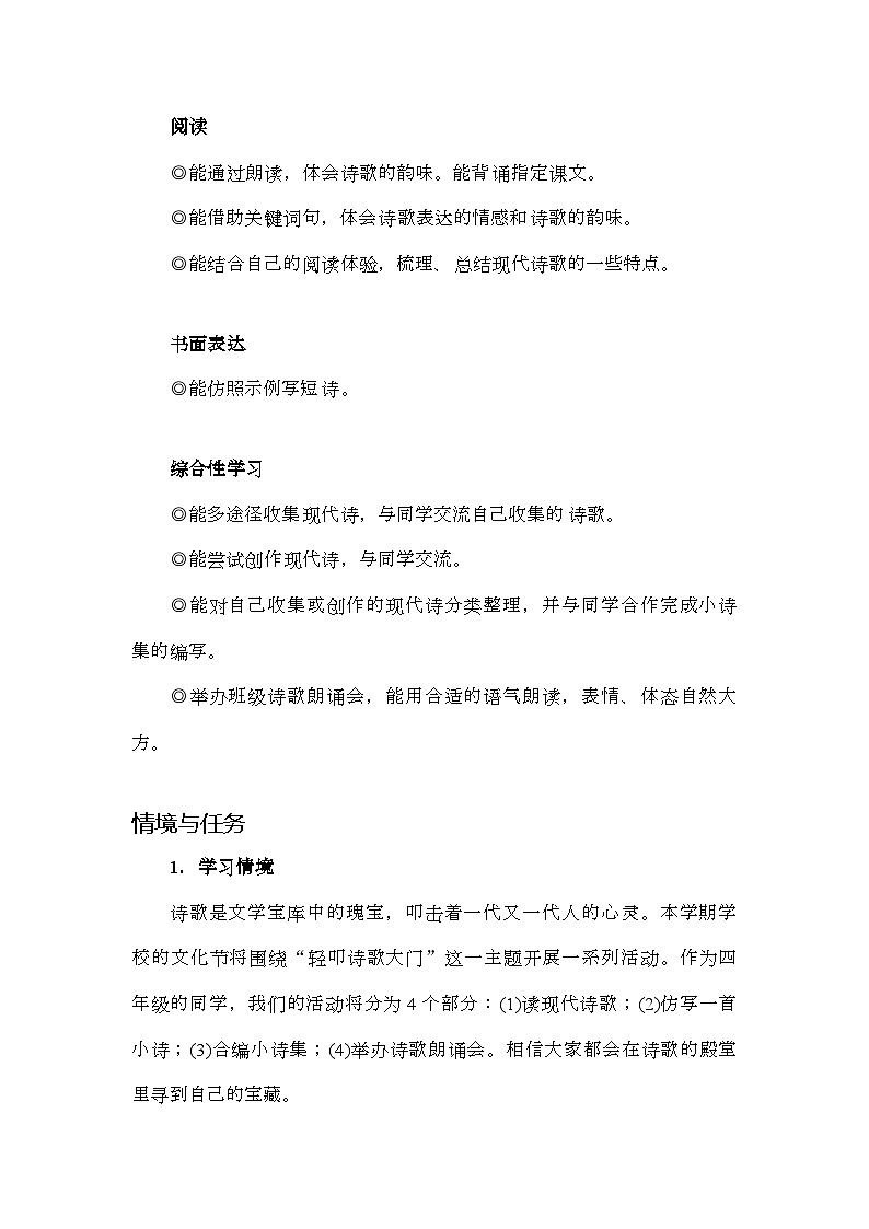统编版语文四年级下册第三单元单元整体教学 教学设计第2页