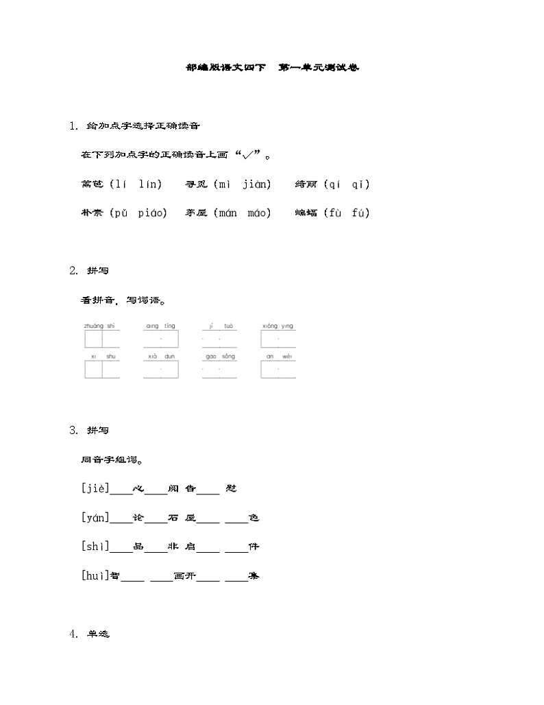 统编版语文四年级下册第一单元测试卷（含解析）第1页