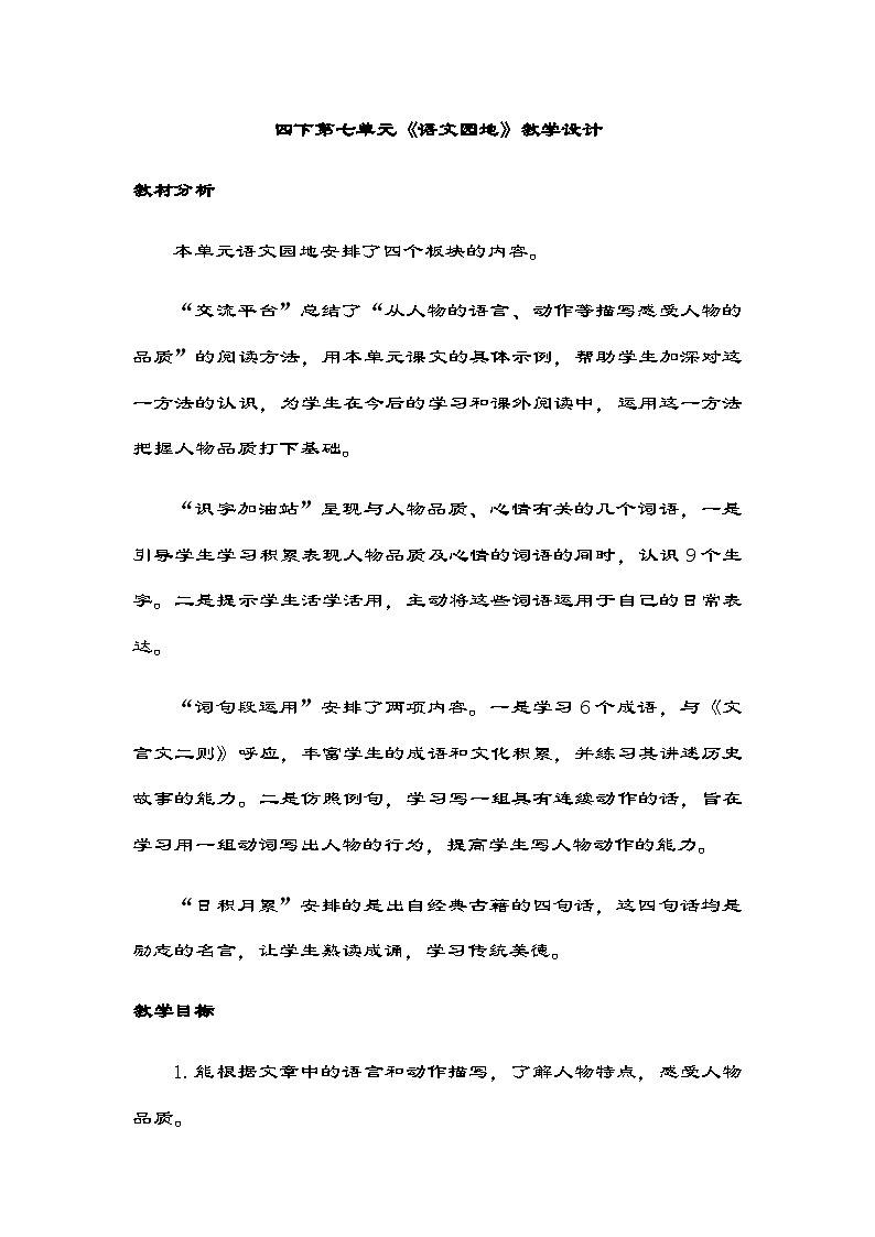 统编版四年级下册语文 《语文园地七》   教学设计第1页
