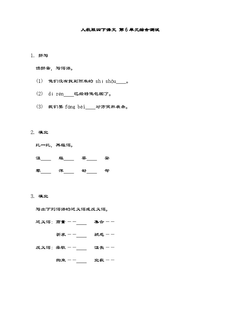 统编版四年级下册语文 第6单元综合测试（含答案）第1页