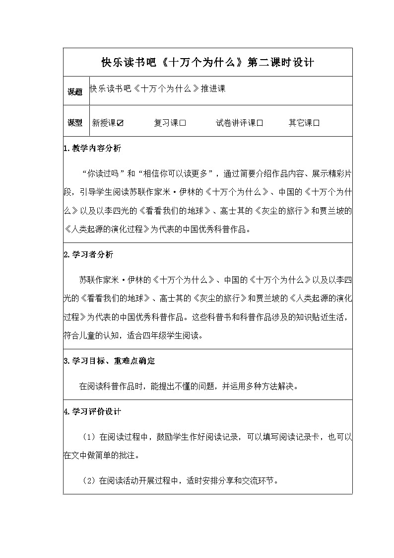 统编版四年级下册语文 第二单元 快乐读书吧 《十万个为什么》第二课时教学设计（表格式）第1页