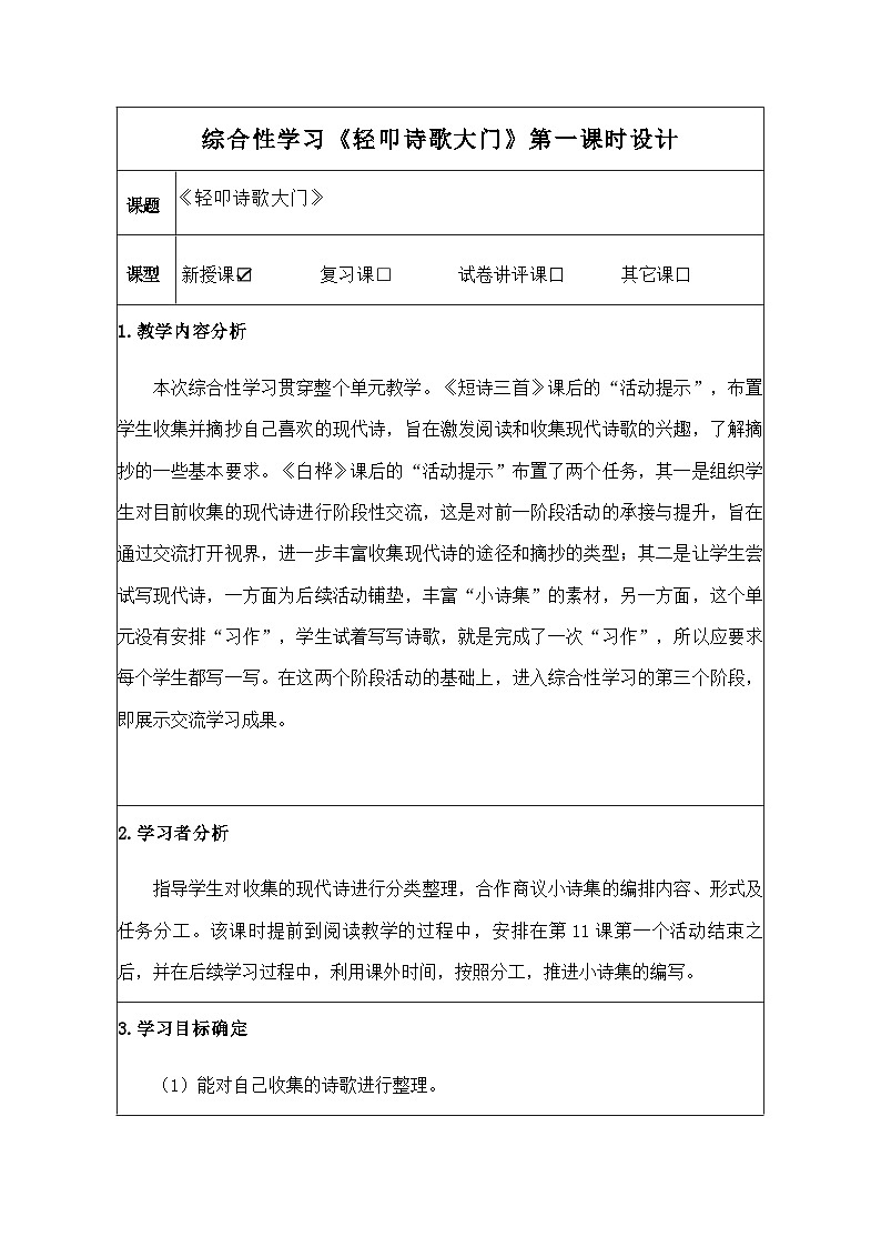 统编版四年级下册语文 第三单元 综合性学习：轻叩诗歌大门   第一课时 教学设计 （表格式）第1页