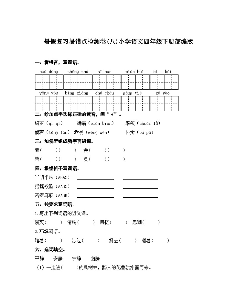 统编版四年级下册语文 暑假复习易错点检测卷(八) （含答案）第1页