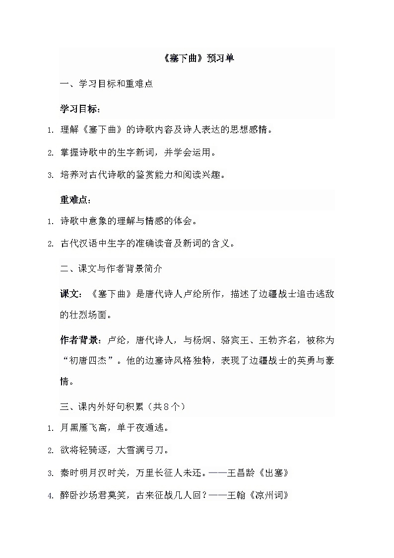 统编版四年级下册语文22 古诗三首    塞下曲  预习单（含答案）01