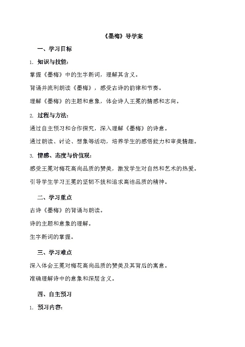 统编版四年级下册语文22 古诗三首 芙蓉楼送辛渐    墨梅  导学案第1页