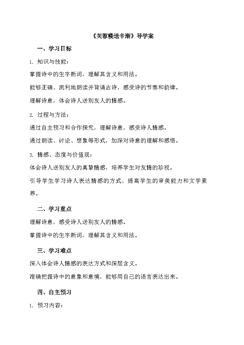 统编版四年级下册语文22 古诗三首 芙蓉楼送辛渐 导学案01