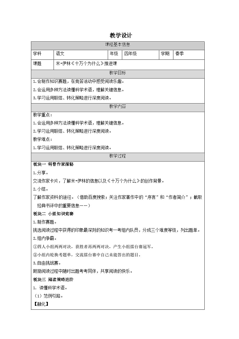 统编版四年级下册语文第二单元 快乐读书吧：十万个为什么推进课  表格式 教学设计01