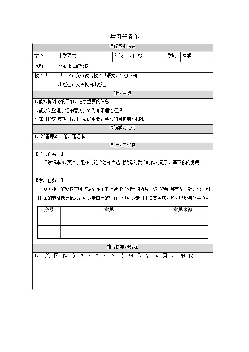 统编版四年级下册语文第六单元  口语交际：朋友相处的秘诀学习任务单01