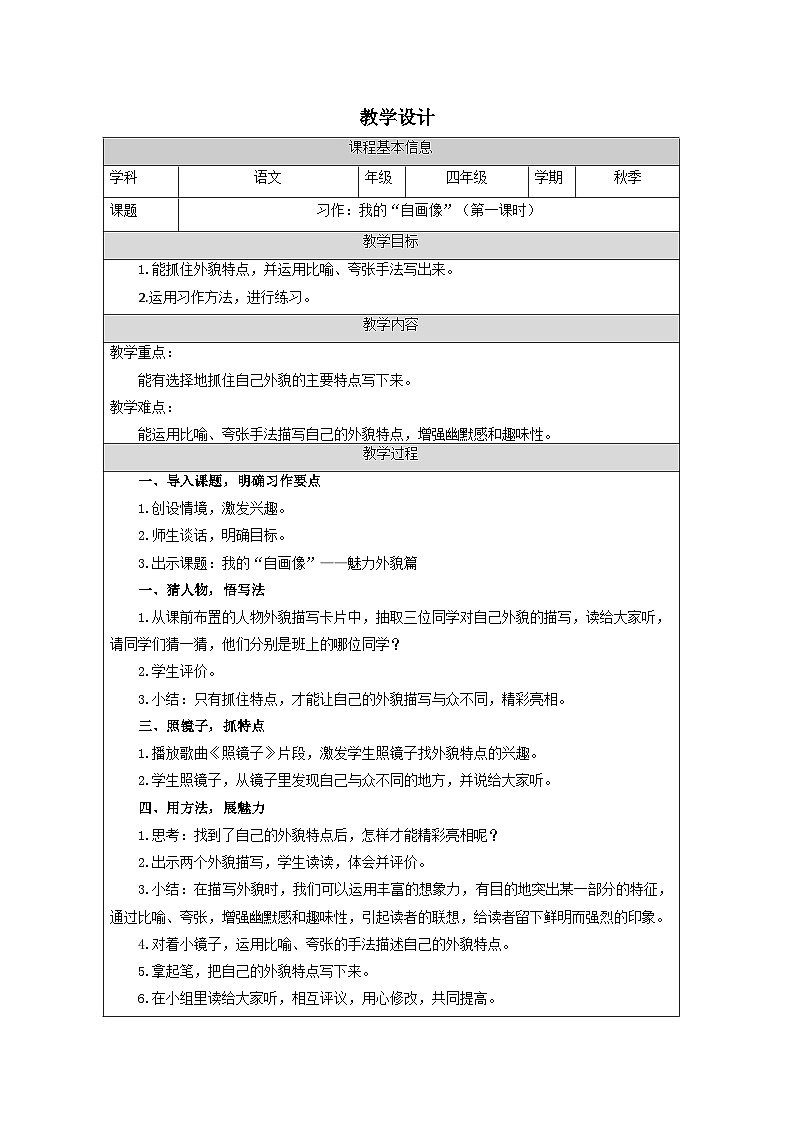 统编版四年级下册语文第七单元 习作：我的“自画像”    第一课时  表格式教学设计01
