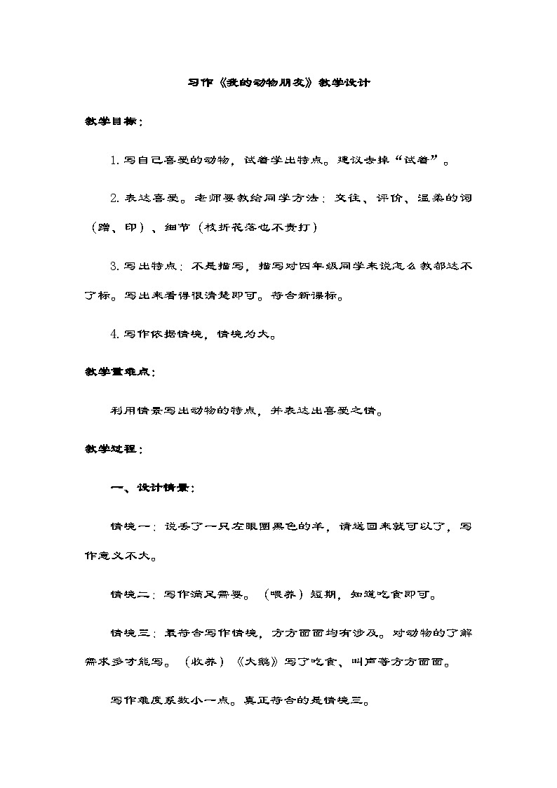 统编版四年级下册语文第四单元 习作：我的动物朋友  教学设计第1页