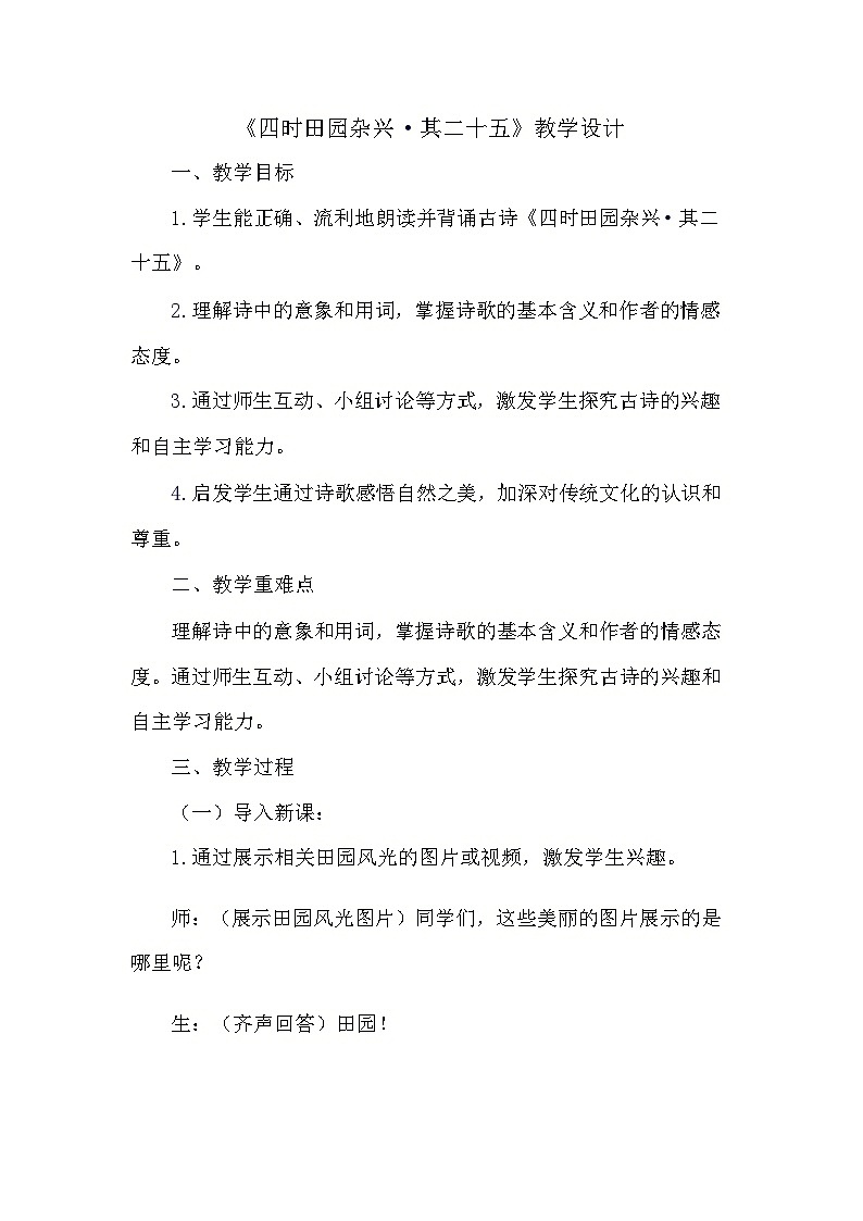 统编版语文四年级下册   1古诗词三首《四时田园杂兴（其二十五）》教学设计第1页