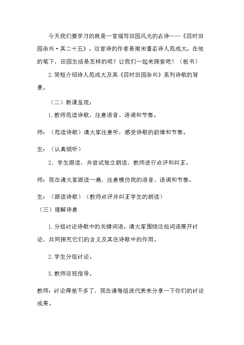 统编版语文四年级下册   1古诗词三首《四时田园杂兴（其二十五）》教学设计第2页