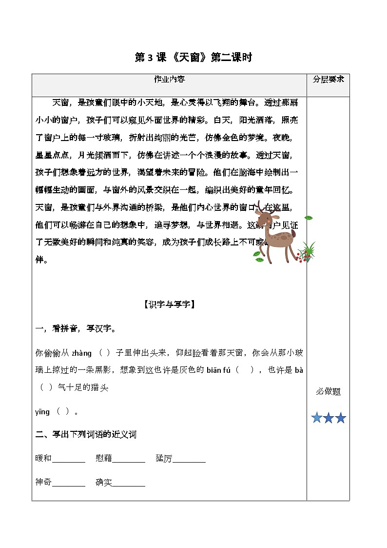 统编版语文四年级下册 3《天窗》第二课时 随堂练习（含答案）01