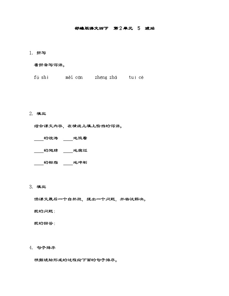 统编版语文四年级下册 5  琥珀   同步练习（含答案）第1页