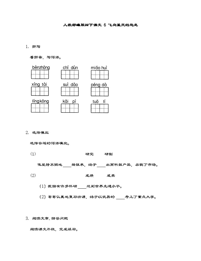 统编版语文四年级下册 6 飞向蓝天的恐龙   同步练习（含答案）第1页