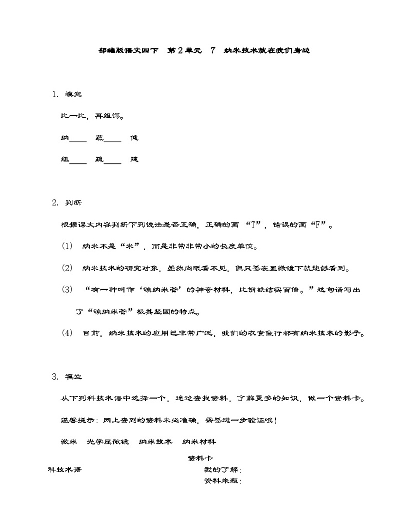 统编版语文四年级下册 7  纳米技术就在我们身边    同步练习（含答案）第1页