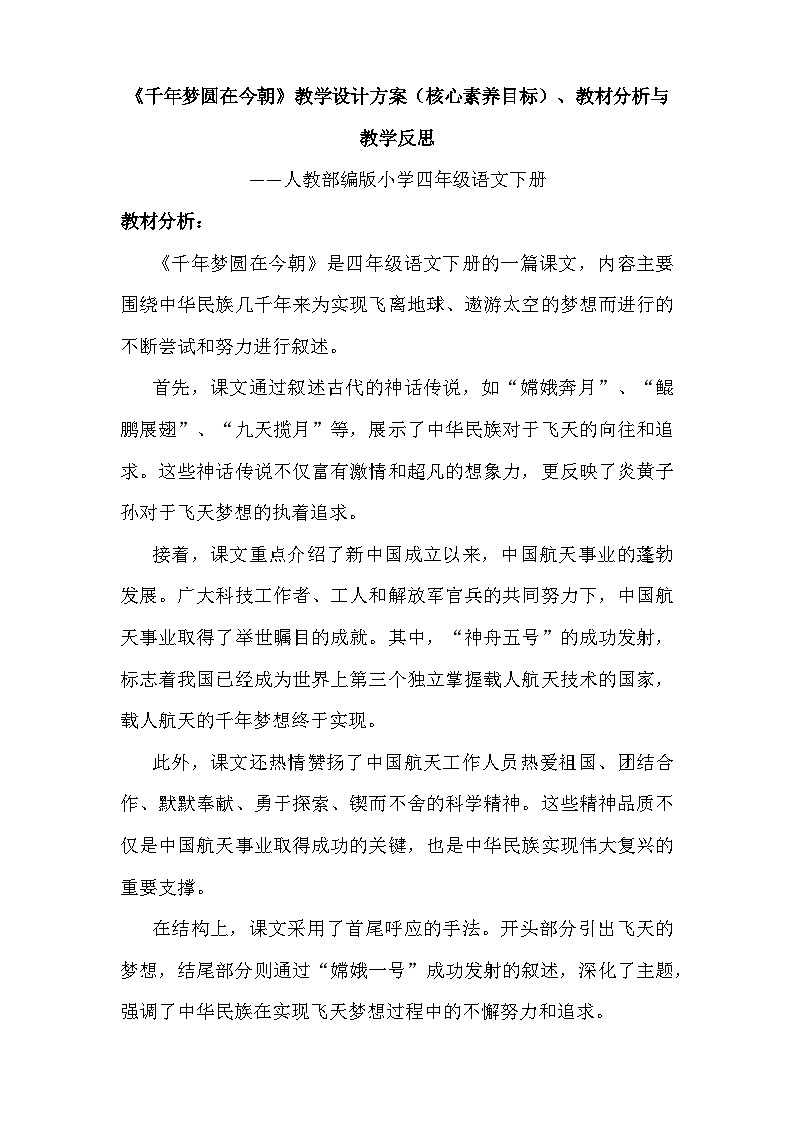 统编版语文四年级下册 8《千年梦圆在今朝》 教学设计 （2课时）第1页