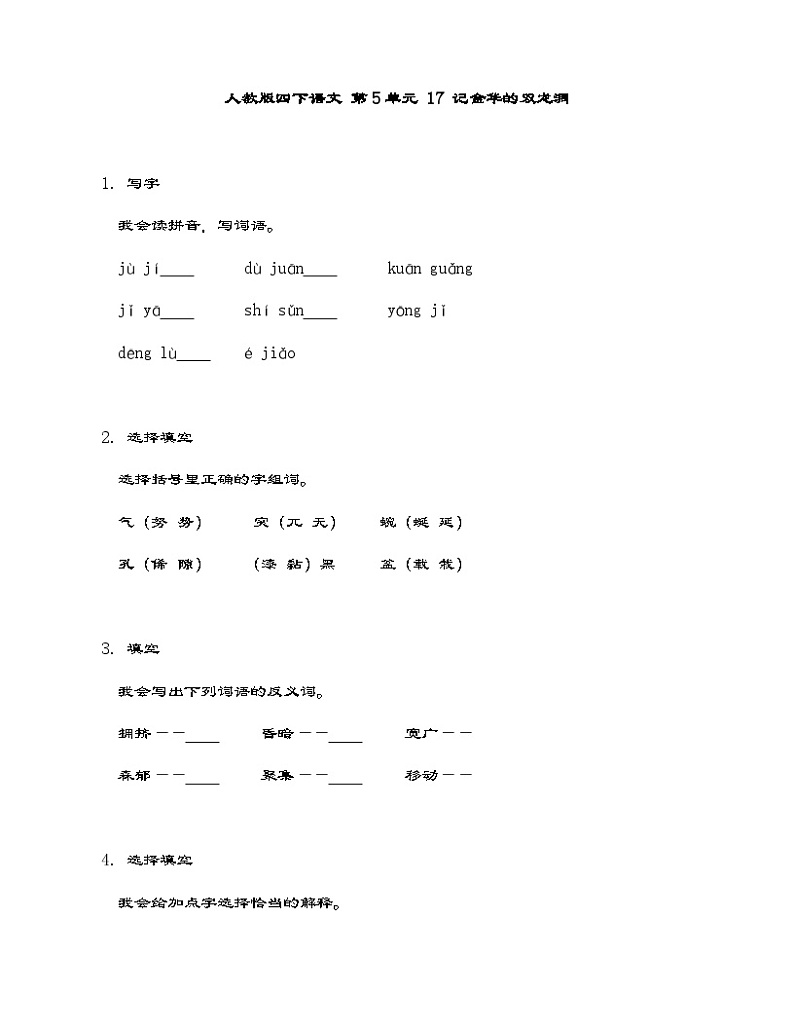 统编版语文四年级下册 17 记金华的双龙洞   同步练习（含答案）第1页