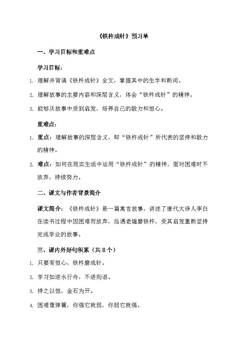 统编版语文四年级下册 18 文言文二则 铁杵成针  预习单（含答案）01