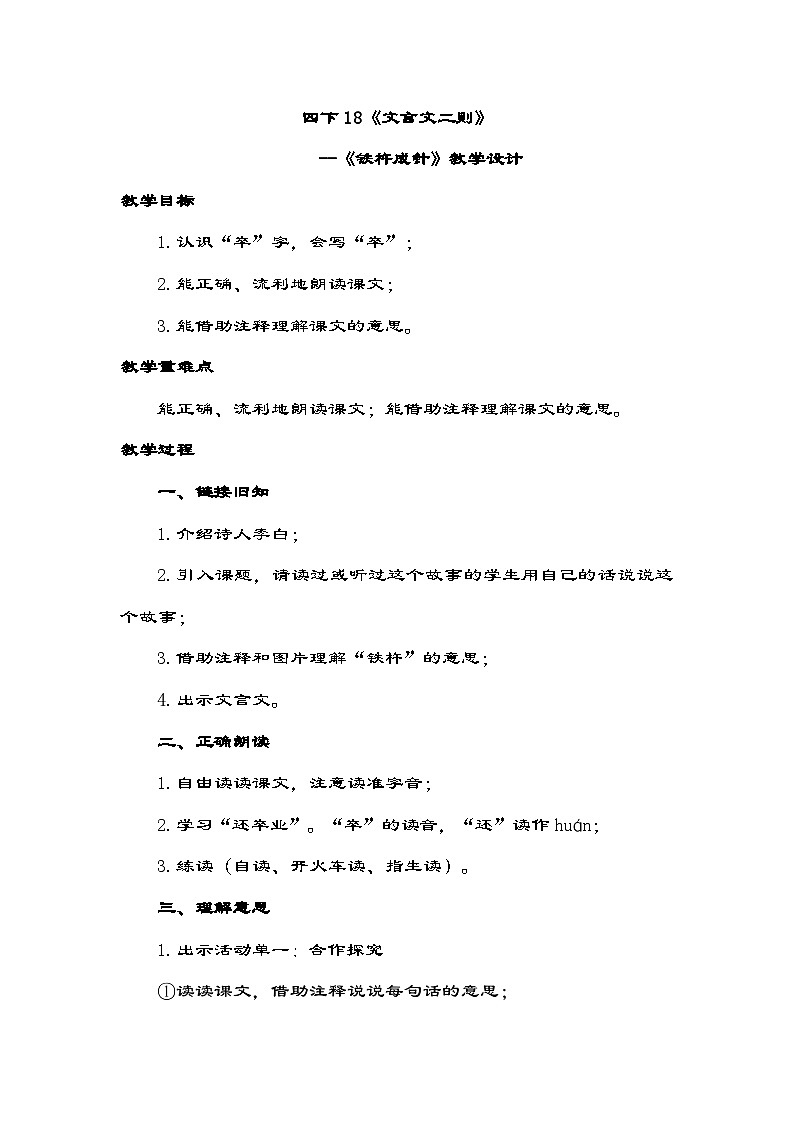 统编版语文四年级下册 18《文言文二则》 《铁杵成针》教学设计01