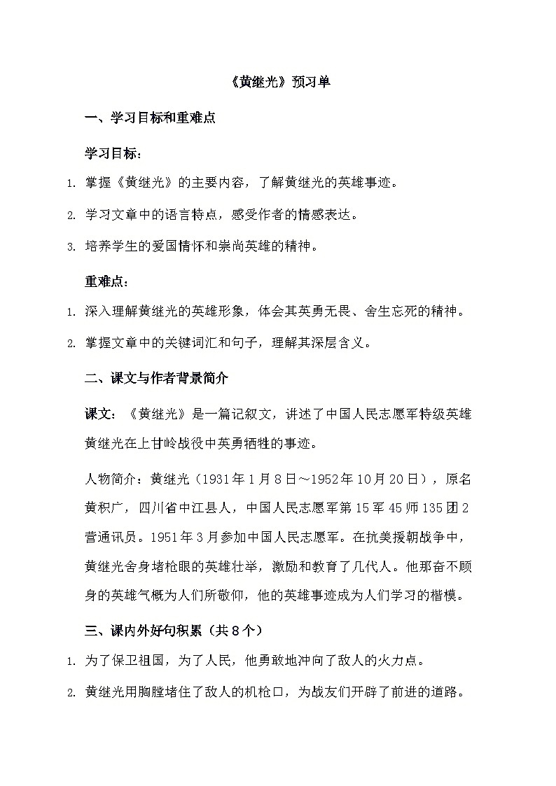 统编版语文四年级下册 23黄继光  预习单（含答案）第1页