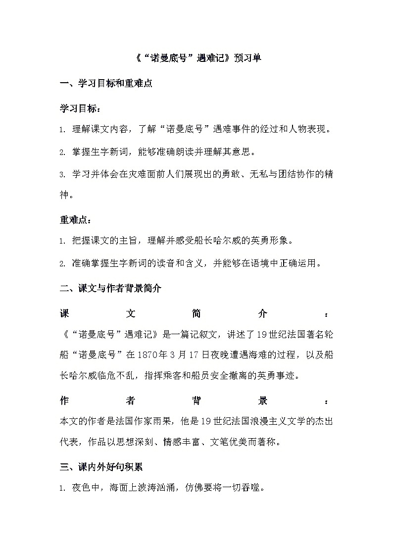 统编版语文四年级下册 24“诺曼底号”遇难记   预习单（含答案）第1页