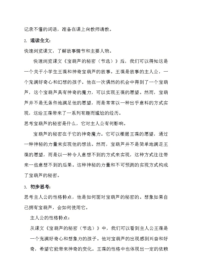 统编版语文四年级下册 26 宝葫芦的秘密（节选）  导学案第2页