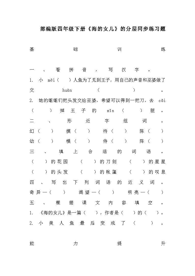 统编版语文四年级下册 28《海的女儿》分层同步练习题（含答案）第1页