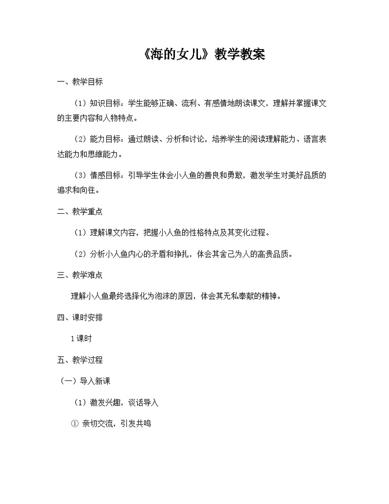 统编版语文四年级下册 28海的女儿  教学设计第1页