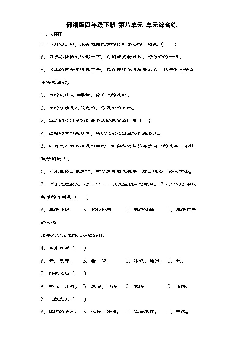 部编版四年级语文下册第八单元单元综合练（含解析）第1页