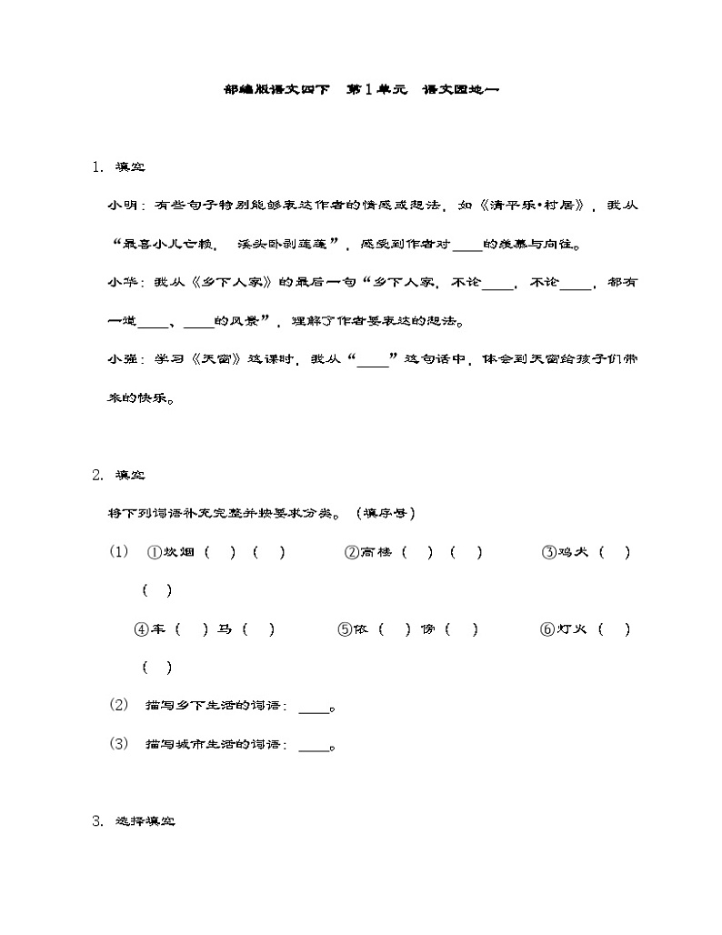 部编版语文四年级下册    语文园地一   同步练习（含答案）第1页