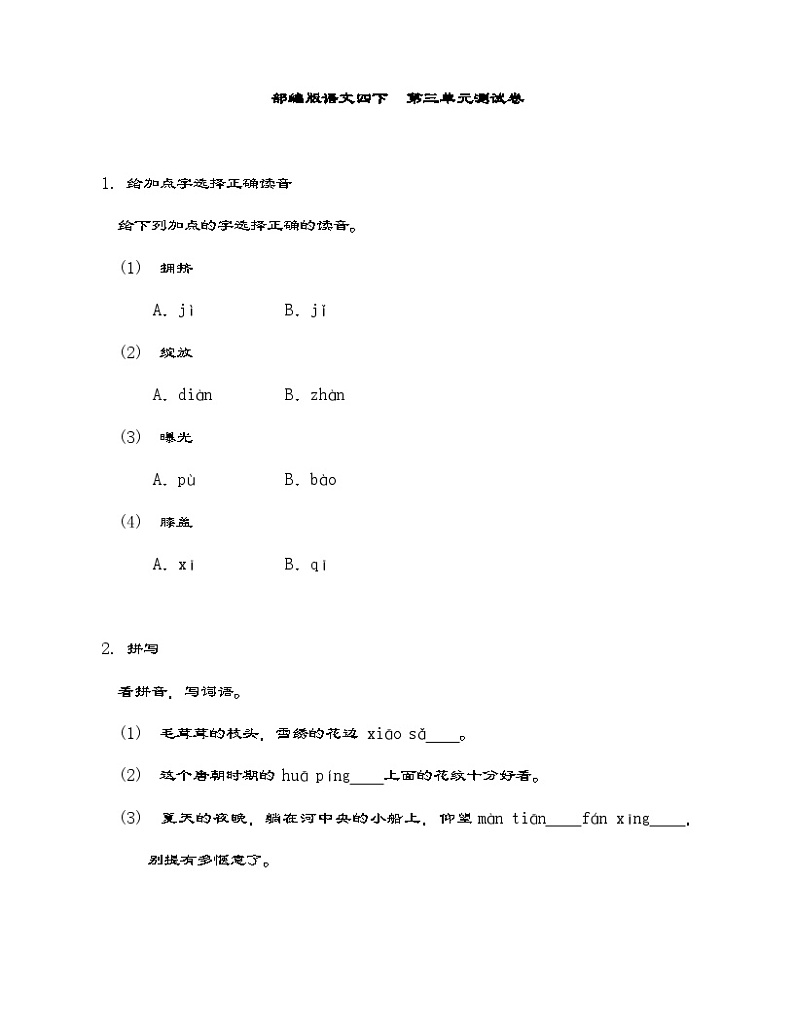 部编版语文四年级下册  第三单元测试卷（含答案）01