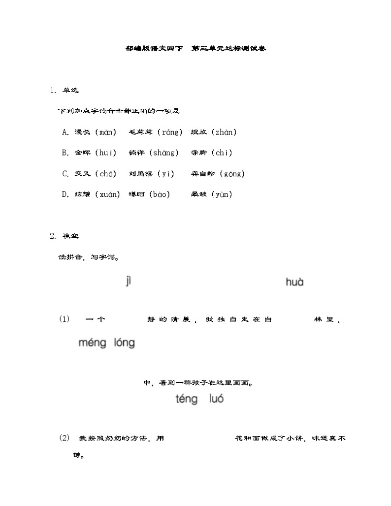 部编版语文四年级下册  第三单元达标测试卷（含答案）第1页