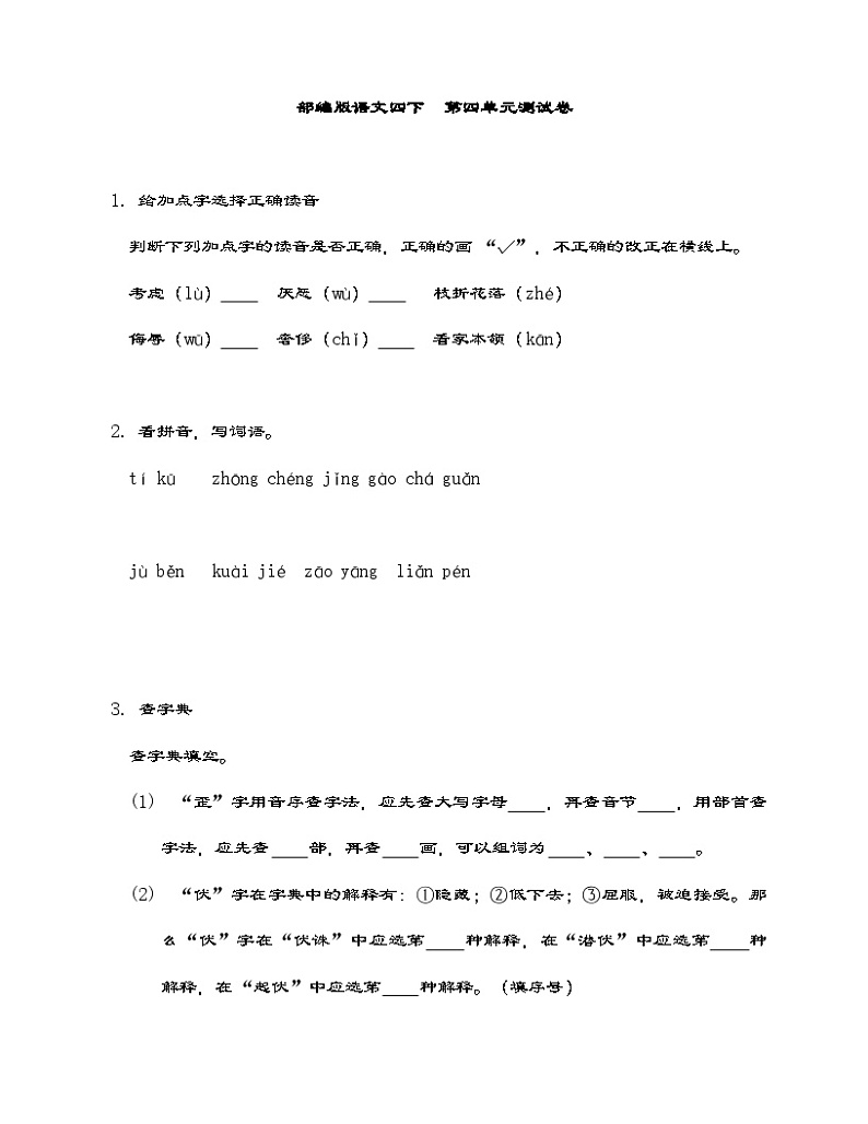 部编版语文四年级下册  第四单元测试卷（含答案）第1页